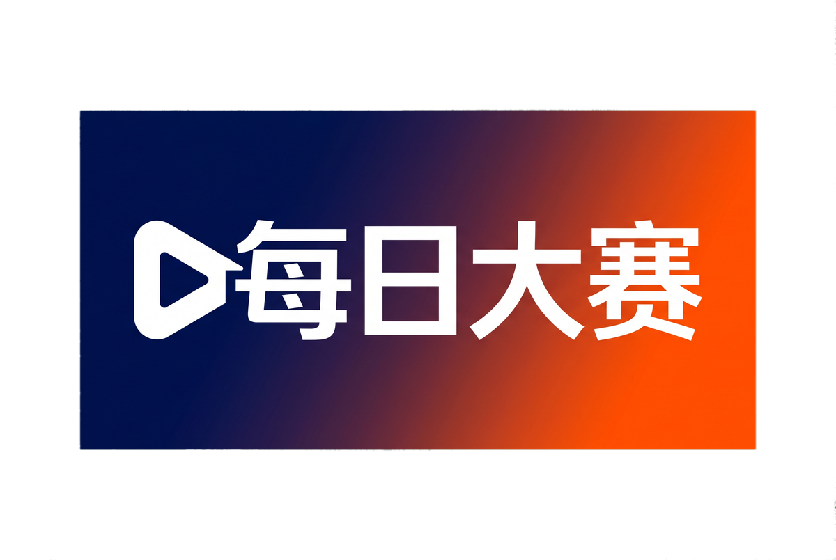每日大赛